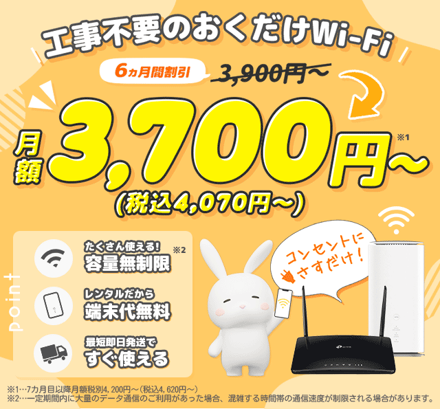 工事不要の置くだけWi-Fi!おきらくホームWi-Fi
